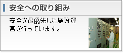 安全への取り組み