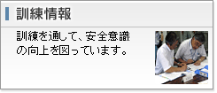 訓練情報
