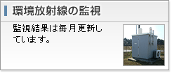 環境放射線の監視