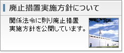 廃止措置実施方針について