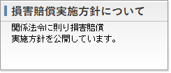 損害賠償実施方針について