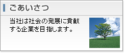 ごあいさつ