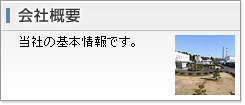 会社概要
