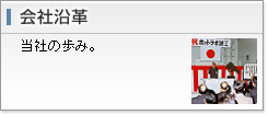 会社沿革