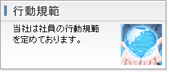 行動規範
