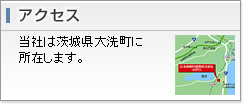 アクセス