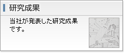 研究成果